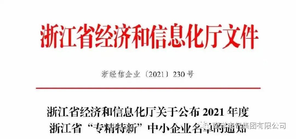 喜報(bào)丨南洋電氣集團(tuán)入選浙江省“專精特新”中小企業(yè)名單