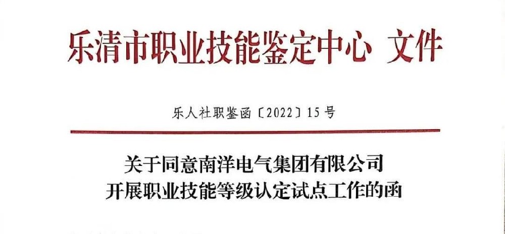 喜報丨南洋電氣集團有限公司喜獲浙江省“職業(yè)技能等級認定”試點企業(yè)